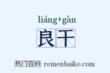 良干是什么意思的图片